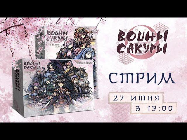 Играем в настолку "Воины сакуры" | Sakura Arms