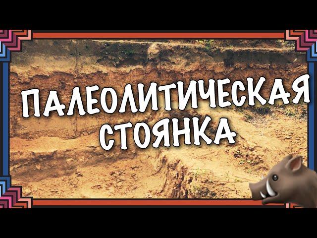 Стоянка древних людей в Хотылево,  место археологических раскопок