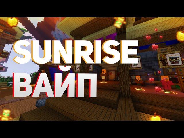  ВАЙП SUNRISE НАЧАЛО РАЗВИТИЯ ГЛОБАЛЬНОЕ ОБНОВЛЕНИЕ САНРАЙС 