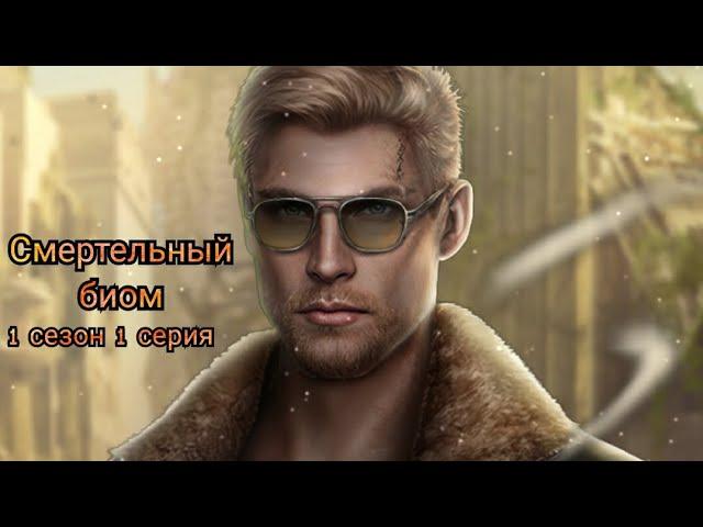 ПРОХОЖДЕНИЕ СМЕРТЕЛЬНЫЙ БИОМ️ 1 сезон 1 серия/ Seven hearts stories