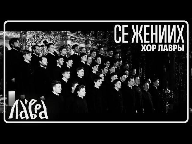 "Се Жених грядет в полунощи" - Мужской хор Троице-Сергиевой Лавры