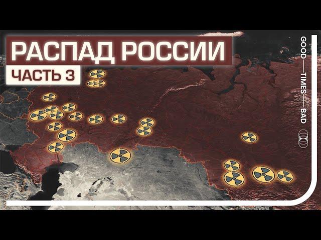 Каковы будут последствия распада России?