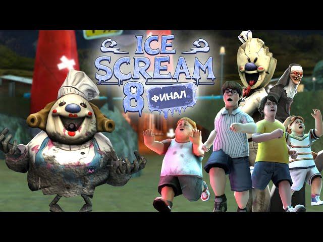 МОРОЖЕНЩИК 8 ФИНАЛ - ВСЕ КОНЦОВКИ НА РУССКОМ ( ПОБЕГ ИЗ ФАБРИКИ ) ICE SCREAM 8 FINAL - НА РУССКОМ