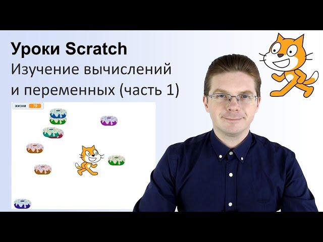 Уроки Scratch / Углубленное изучение вычислений и переменных (часть 1)