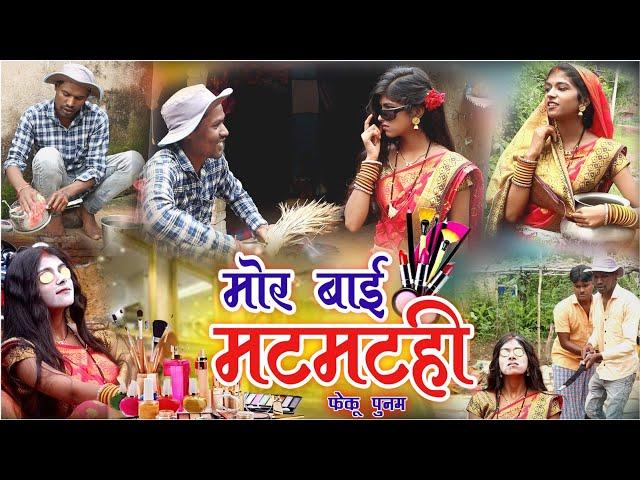 मोर बाई मटमटही||cg comedy video fekuram&punam Chattisgarhi comedy video cg natak cg fanny video