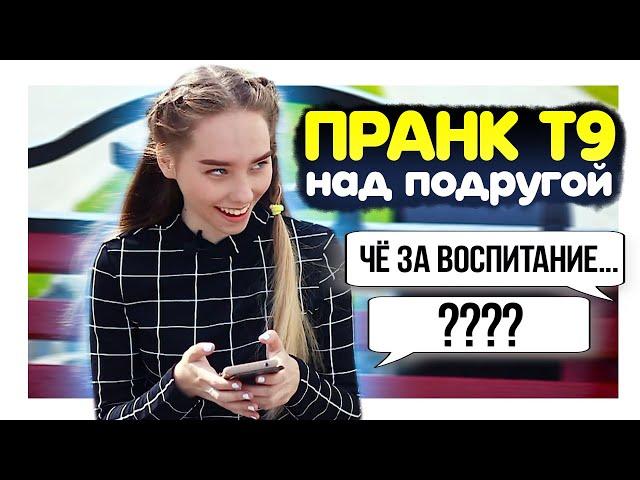 ПРАНК Т9 НАД ПОДРУГОЙ / ЧЁ ЗА ВОСПИТАНИЕ ??