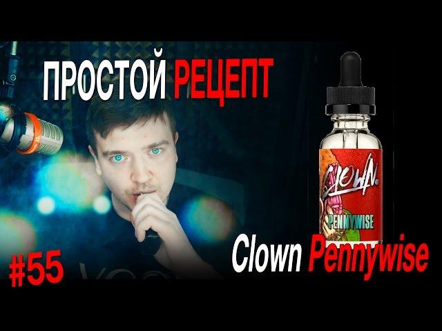 Пиратский самозамес #55 / ПРОСТОЙ РЕЦЕПТ / Clown Pennywise