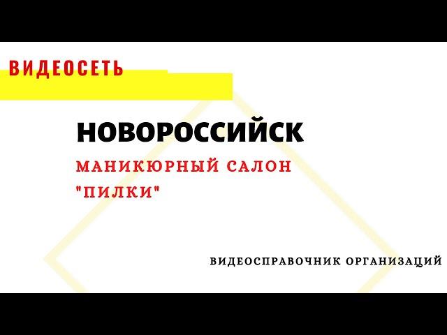 САЛОН МАНИКЮРА И ПЕДИКЮРА "ПИЛКИ". НОВОРОССИЙСК,