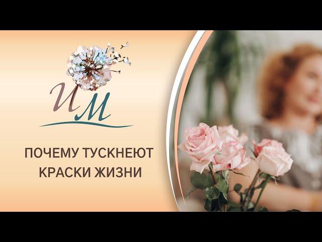 Почему краски жизни тускнеют? Интуитивное Материнство