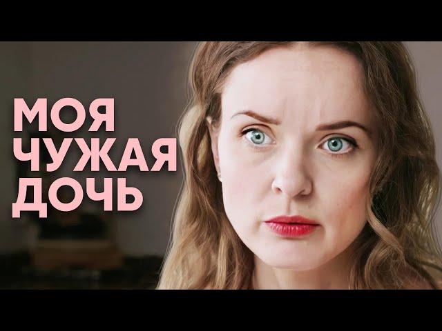 Моя чужая дочка | МЕЛОДРАМА