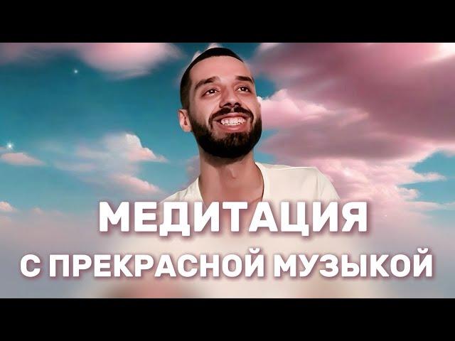 РАССЛАБЛЯЮЩАЯ МУЗЫКА • Практика Присутствия | ANAR DREAMS #relaxingmusic #meditation #music