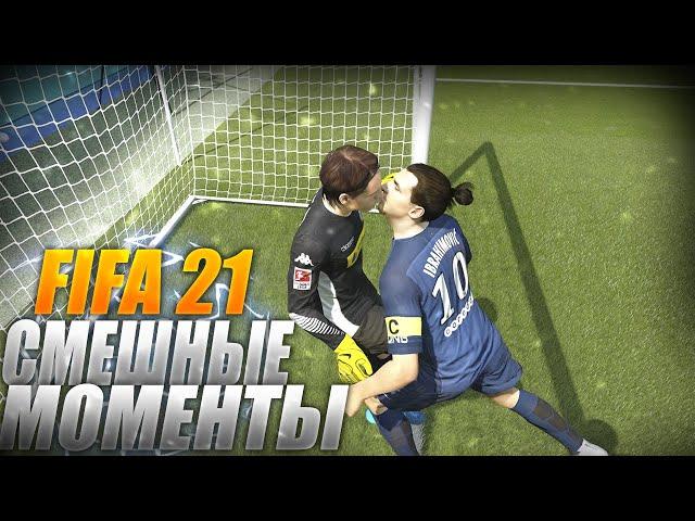 FIFA 21"Баги, Приколы, Фейлы"