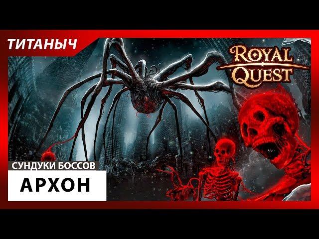 Royal Quest  Открываем Сундуки Архона