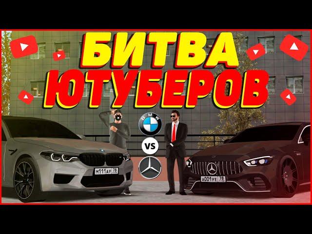 БИТВА ЮТУБЕРОВ В МТА ПРОВИНЦИИ! МЕРСЕДЕС ИЛИ БМВ? (MTA | PROVINCE)