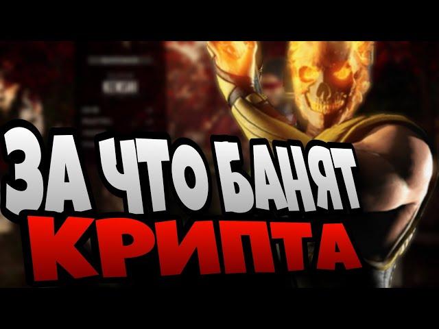 ЗА ЧТО БАНЯТ | СПОСОБЫ СКАМА | Mortal Kombat Mobile