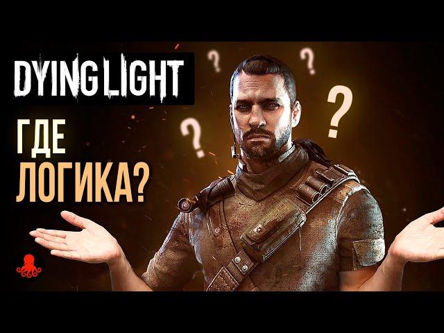 НЕЛОГИЧНЫЕ МОМЕНТЫ в Dying Light