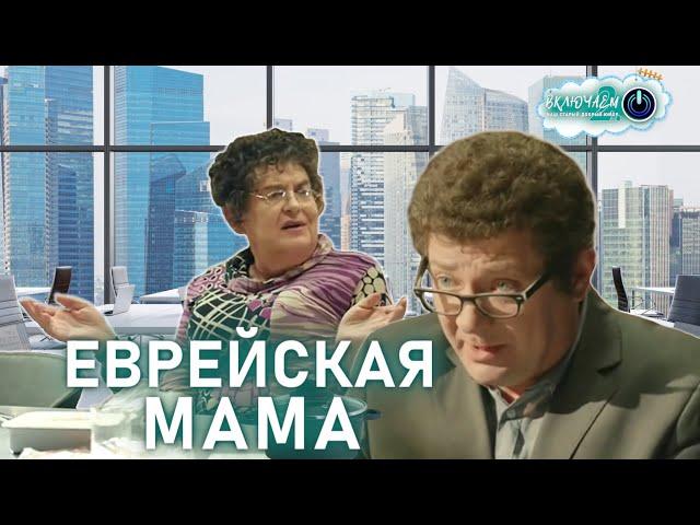 ЕВРЕЙСКАЯ МАМА  100ЯНОВ | Юрий Стоянов и Ян Цапник | ЛУЧШЕЕ  | ЮМОР | СМЕХ || Включаем