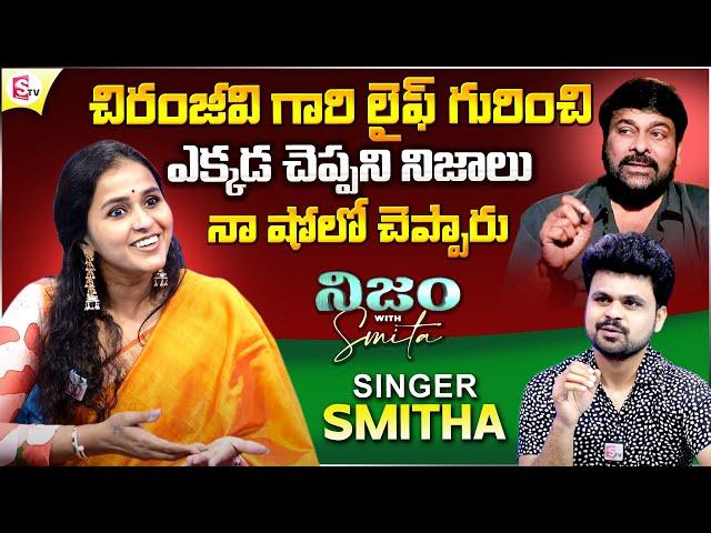 Nijam With Smitha: Singer Smitha About Megastar Chiranjeevi | Anchor Roshan