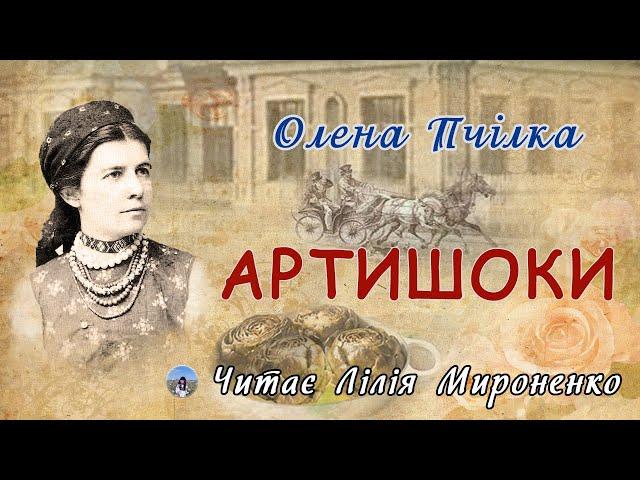 «Артишоки»(1907), Олена Пчілка, оповідання. Слухаємо українське!