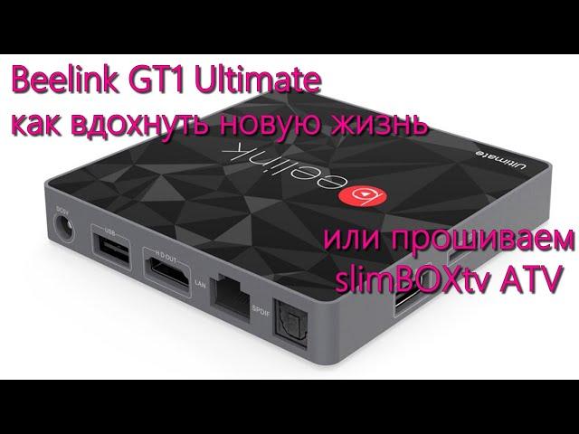 Как прошить Beelink GT1 Ultimate на Андроид 9 TV.