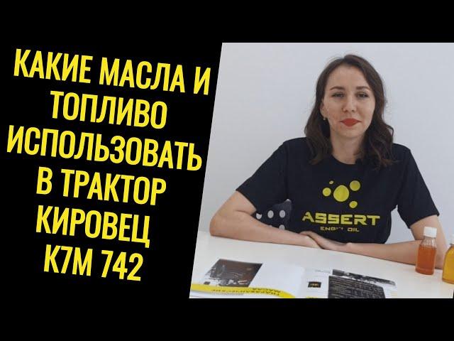 Трактор Кировец К7М 742 какое масло и топливо лить?