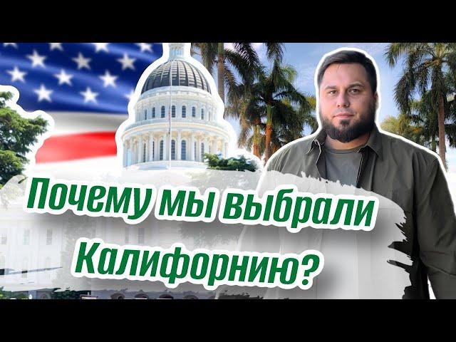 Жизнь в Калифорнии 2023 / Обзор города Сакраменто / Впечатления от США