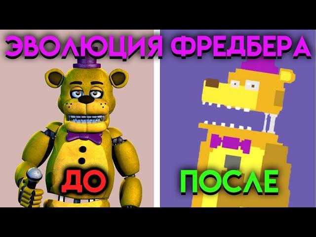 ВСЕ ИЗМЕНЕНИЯ ФРЕДБЕРА С ФНАФ 2 ПО ФНАФ 9 ( Five Nights At Freddy's )