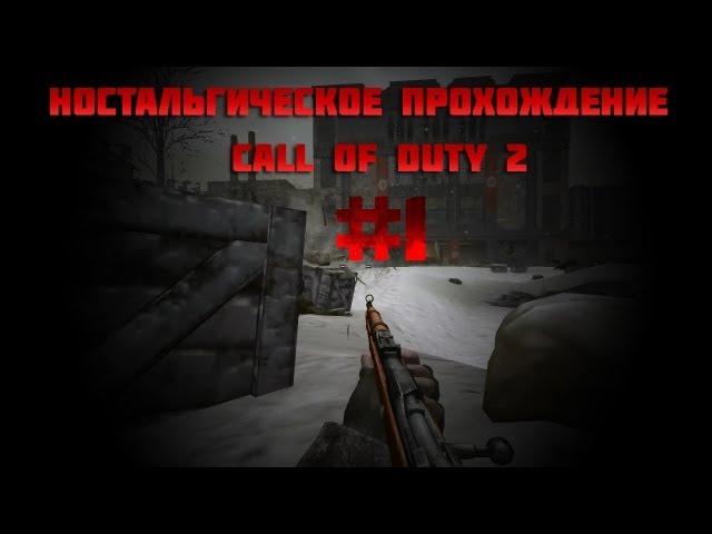 Call of Duty 2 #1 [Товарищ комиссар!]