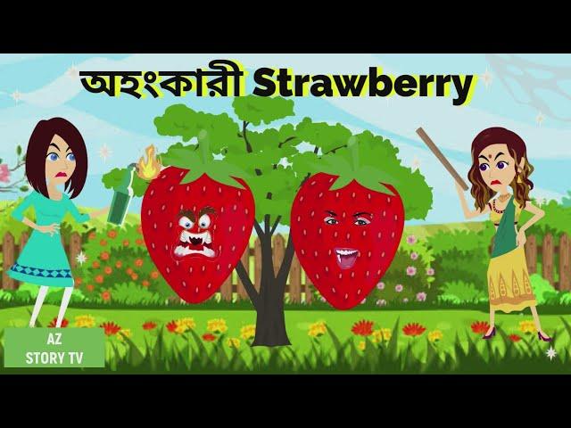 অহংকারী strawberry | ohongkari stawberry | ghamandi stawberry | pori | Jadur golpo | AZ Story TV