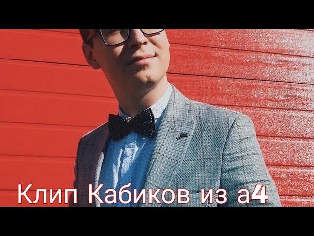 Клип Кабиков из а4( ты смотрел на лево )