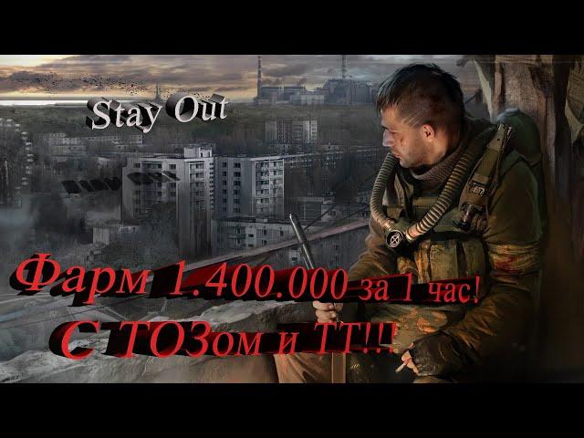 Stay Out Сталкер онлайн 1 400 000 за час с ТОЗом и ТТ !!! Лайфхак  Гайд  Помощь  Обзор!