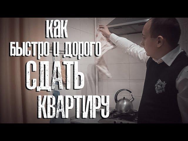 КАК БЫСТРО И ДОРОГО СДАТЬ КВАРТИРУ!