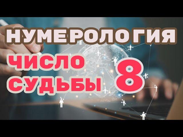 Число судьбы (имени) 8 в нумерологии