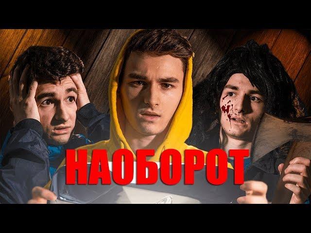 Видео Наоборот ПОСЛЕДНЯЯ КНОПКА - Короткометражный Фильм