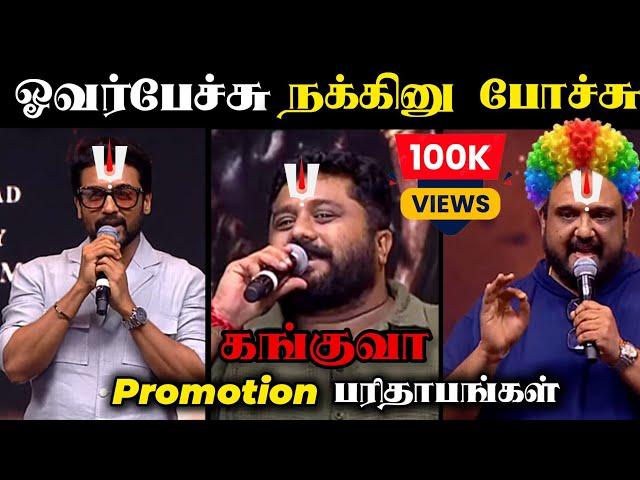 Kanguva Promotion Speech Troll     Entry Pass முக்கியம் Bigileyyyyy.....