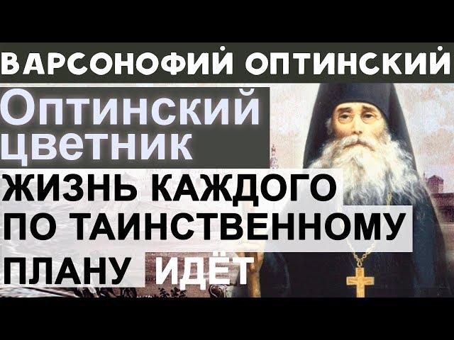 Пусть унывают те, которые не веруют в Бога. Варсонофий Оптинский