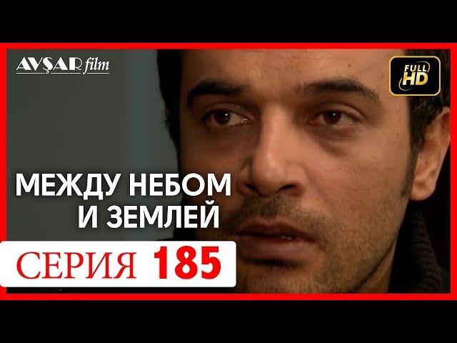 Между небом и землей 185 серия