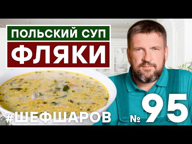 ПОЛЬСКИЙ СУП ФЛЯКИ. ПОЛЬСКАЯ КУХНЯ. ГУСТОЙ СУП ИЗ РУБЦОВ.   #шефшаров #500супов