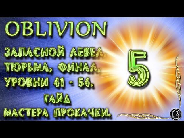 Oblivion 8 Гайд мастера прокачки 5 Финал ТурбоБуст всех навыков Запасной левел Тюрьма Уровни 41-54