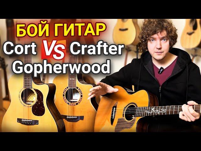 Cort, Crafter или Gopherwood: Что Выбрать? Сравниваю гитары от популярных корейских брендов.