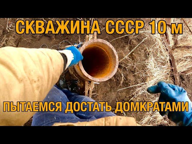 ПЫТАЕМСЯ ДОСТАТЬ 10 метровую ТОЛСТОСТЕННУЮ СКВАЖИНУ СССР и КОПАЕМ МЕТАЛЛ В ПОЛЕ.