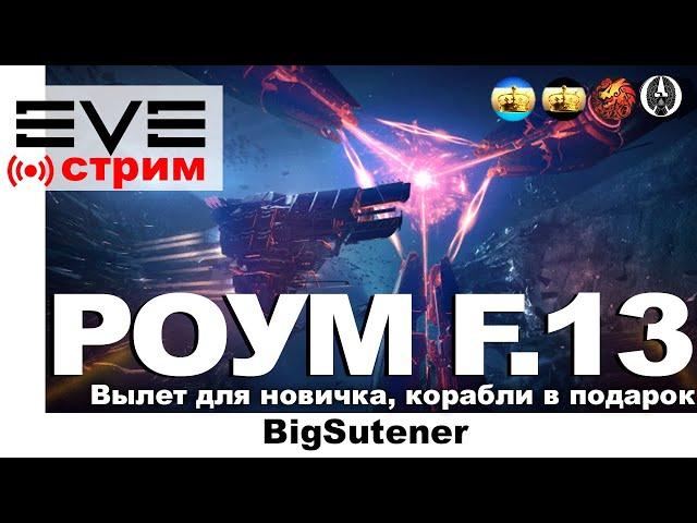  Eve OnlineРоум F.13 для новичков 18.00 учим 19.00 - в бой  Jita Thrasher  TornadoEve Online