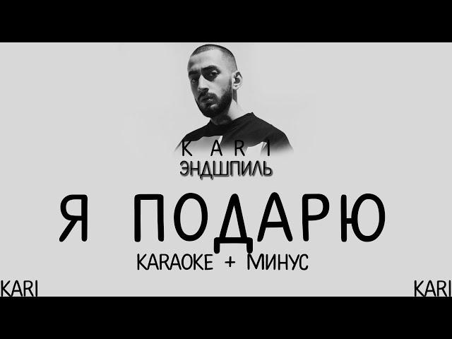 Эндшпиль - Я подарю | MINUS + KARAOKE