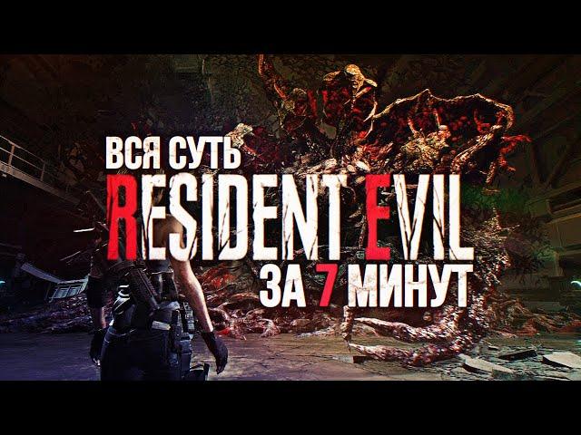 НОВАЯ ХРОНОЛОГИЯ RESIDENT EVIL ЗА 7 МИНУТ | ВСЯ СУТЬ НОМЕРНЫХ ЧАСТЕЙ