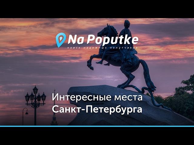 Достопримечательности Санкт-Петербурга. Попутчики из Севастополя в Санкт-Петербург.