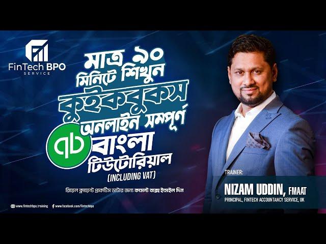 QuickBooks  Bangla Tutorial| কুইকবুকস অনলাইন সম্পূর্ণ  | Accounting Freelancing |Fintech BPO