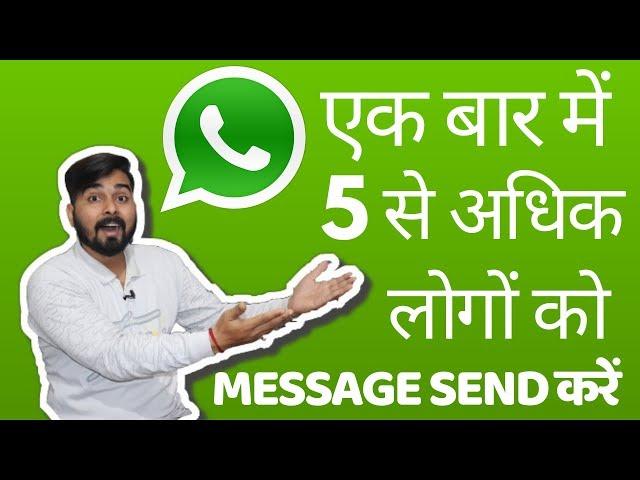 How To Send Message to More Than 5 People At One Time in Whatsapp?