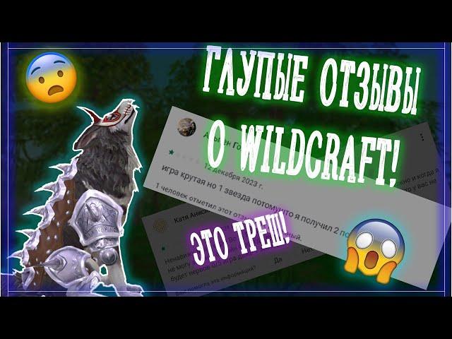 ГЛУПЫЕ ОТЗЫВЫ О WILDCRAFT!!! А4 В ВАЙЛДЕ? Обзор тупых и странных отзывов Вайлд Крафт.