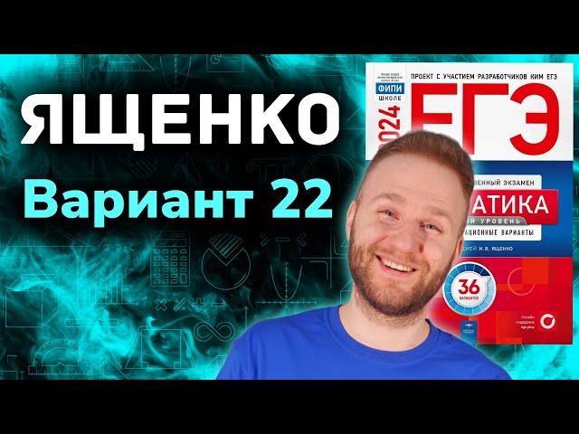 Разбор 36 вариантов Ященко. Вариант 22