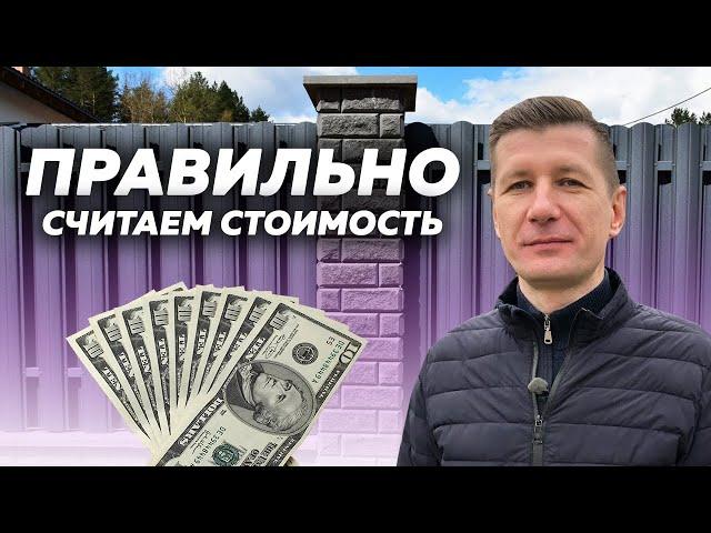 Как ПРАВИЛЬНО рассчитать СТОИМОСТЬ установки забора?